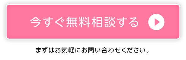 今すぐ無料相談！