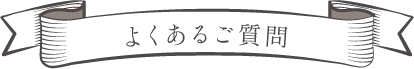 よくあるご質問