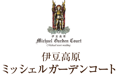 伊豆高原ミッシェルガーデンコート
